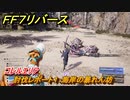ＦＦ７リバース　討伐レポート１：海岸の暴れん坊　コレルエリア　＃１６２　【FINAL FANTASY VII REBIRTH 】