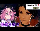 【GOD EATER 3】ヒメちゃんはゴッドイーターになりたい！part11【ガイノイドTalk】