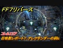 ＦＦ７リバース　召喚獣レポート１：アレクサンダーの祠α　コレルエリア　＃１６４　【FINAL FANTASY VII REBIRTH 】