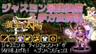 黄金の太陽 最強装備を紹介したいずんだもん ジャスミン編