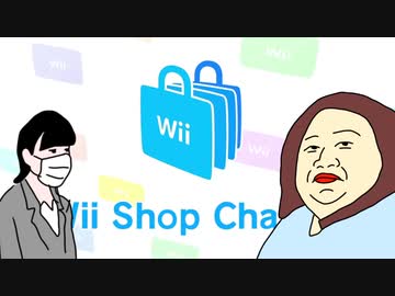 よつごい！の使いたい放題Wii Shop Channel
