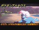 ポケモンアルセウス　オヤブン　トドゼルガの捕まえ方は？出現場所は？　【Pokémon LEGENDS アルセウス】