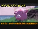 ポケモンアルセウス　オヤブン　ラッキーの捕まえ方は？出現場所は？　【Pokémon LEGENDS アルセウス】
