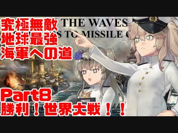 【Rule the Waves3】つむぎとひまりの究極無敵地球最強海軍への道　Part8　勝利！世界大戦！！