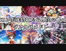 【東方ダンマクカグラPL】音ゲーヘタクソによるコンボが途切れたら即次の曲へ行く東方ダンマクカグラメドレー