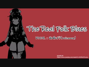 【voicevoxハミング】The Real Folk Blues【雨晴はう】