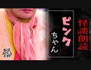 【妖怪おやじむすめの怪談朗読部屋】VTuber洒落恐朗読「ピンクちゃん」【怖い話・作業用・睡眠用・男性ボイス】