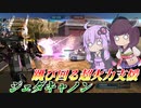【バトオペ2】結月ゆかりと射程以外の全てを持つ支援【ジェダキャノンLv1】【VOICEROID実況】