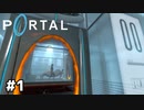 超有名人気パズルゲームで実験生物になる【Portal】#1