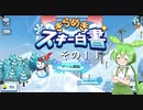 【きらめきスキー白書】　ずんだもん、ゲレンデの妖精になったのだ？　その１１【ずんだもん実況プレイ】