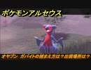 ポケモンアルセウス　オヤブン　ガバイトの捕まえ方は？出現場所は？　【Pokémon LEGENDS アルセウス】