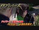 ＦＦ７リバース　チャプター７　後悔の帰郷　コレル山へ　山頂を目指す　メインストーリー攻略　＃１６７　【FINAL FANTASY VII REBIRTH 】