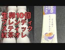 【完全栄養】【生存報告】　生卵10個にブレンディ スティック 紅茶オレ混ぜたら最高のプロテインが完成しました782日目