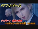 ＦＦ７リバース　チャプター７　後悔の帰郷　ヘリガンナーカスタム戦　コレル山　メインストーリー攻略　＃１６８　【FINAL FANTASY VII REBIRTH 】