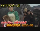 ＦＦ７リバース　EXチャプター　分裂する世界　廃屋の訪問者　エピソード２　メインストーリー攻略　＃１６９　【FINAL FANTASY VII REBIRTH 】