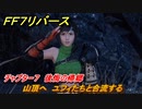 ＦＦ７リバース　チャプター７　後悔の帰郷　山頂へ　ユフィたちと合流する　メインストーリー攻略　＃１７０　【FINAL FANTASY VII REBIRTH 】