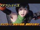 ＦＦ７リバース　チャプター７　後悔の帰郷　魔晄炉の様子　メインストーリー攻略　＃１７１　【FINAL FANTASY VII REBIRTH 】