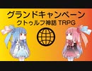 【クトゥルフ神話TRPG】歴代グランドキャンペーン５作品を解説してみた