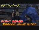 ＦＦ７リバース　チャプター７　後悔の帰郷　使命のために　バレットについて行く　メインストーリー攻略　＃１７２　【FINAL FANTASY VII REBIRTH 】