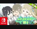 【CS版ゆゆゆい】イベント「かけがえのない輝き」前編