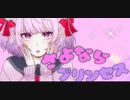 【オリジナルMV】さよならプリンセス _らうる□(cover) #kai #さよならプリンセス