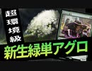 【MTGアリーナ】最も強化された緑単！序盤のクリーチャーが終盤戦まで働き続ける粒ぞろいのアグロ「新生緑単」｜スタンダード【カルロフ邸殺人事件】BO1