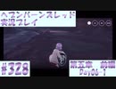 【ヘブンバーンズレッド】ボケ5：ツッコミ1 で未知の敵に挑む！#328【実況プレイ】
