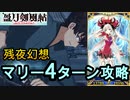 【FGO】残夜幻想マリー4ターン【盈月剣風帖】