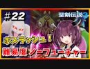 (聖剣伝説3 TRIALS of MANA) きりたんはノーフューチャーをクリアしたい part22 【VOICEROID実況】