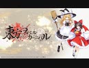 『東方スペルカーニバル』プロモーションムービー