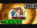 【英傑大戦】 決めるぞ！下剋上 #2382 vs雲散維新