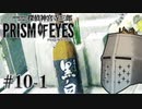 【探偵神宮寺三郎プリズムオブアイズ】タバコに憧れて #10-1 - 仇討ち【完全初見】