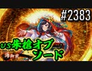 【英傑大戦】 決めるぞ！下剋上 #2383 vs朱槍オブソード