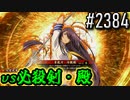 【英傑大戦】 決めるぞ！下剋上 #2384 vs必殺剣・殿