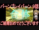 【アニメ感想】バーンブレイバーン9話「ご結婚おめでとうございます」
