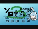 (終了)【3/8～3/20】第3回ボイスソフトキャラクター ソロ実況祭が始まります！