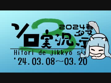【3/8～3/20】第3回ボイスソフトキャラクター ソロ実況祭が始まります！