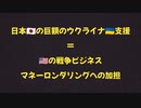 【ウクライナ戦争の実態】ウクライナ支援の９割はアメリカの軍需産業に還元される ロバート・ケネディJr：NATOがブラックロック（軍需産業の所有者）のマネーロンダリングであることを暴露