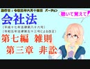 聴いて覚えて！　会社法　第七編　雑則　第三章　非訟　を『VOICEROID2 桜乃そら』さんが　音読します（施行日　 令和五年六月十四日　バージョン）