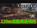 【WoT:Carro da Combattimento 45 t】ゆっくり実況でおくる戦車戦Part1624 byアラモンド【World of Tanks】
