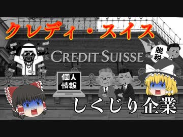 しくじり企業～クレディ・スイス～