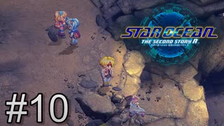 聖地で置き去りになったセリーヌさん【STAR OCEAN THE SECOND STORY R】＃10