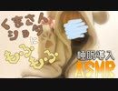 【ASMR】くまさんショタにもふもふしてもらう【睡眠導入】