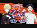 【ゲスト：広瀬裕也】魔都精兵のスレイブ　マトスレィディオ　第11回　2024年03月07日放送