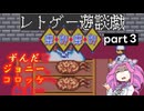 【ゆっくりボイボ実況】ツッコミながらやっていく摩訶摩訶その３