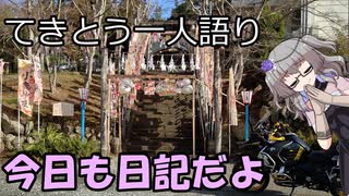 てきとう一人語り　＃１５８