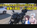 【車載動画】バイクにどんなオプション付けてる？【MT-03】【ココロ巡る旅程】