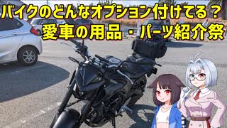 【車載動画】バイクにどんなオプション付けてる？【MT-03】【ココロ巡る旅程】