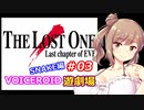 【EVE】The_LOST_ONE_SNAKE編#03【VOICEROID遊劇場】