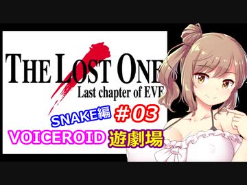 【EVE】The_LOST_ONE_SNAKE編#03【VOICEROID遊劇場】